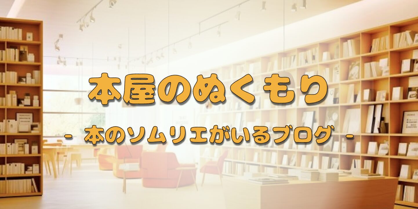 本のソムリエがいる本屋のようなブログ - 本屋のぬくもり